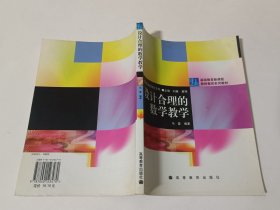 设计合理的数学教学
