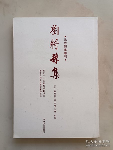 刘将孙集(元代别集丛刊)