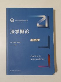 法学概论(第六版)（新编21世纪法学系列教材）