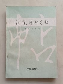 钢笔行书字帖