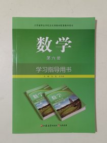 数学 (第六册)学习指导用书