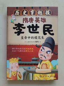 历史穿越报--隋唐英雄李世民