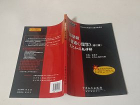 国内外经典教材习题详解系列：彭聃龄〈普通心理学〉笔记和习题详解（修订版）