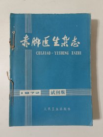 赤脚医生杂志：（1972年试刊版1本）(1973年1.2.3.4.5期5本)(1974年1.2.3.4.5.6期6本)共12本合订一起