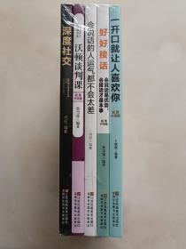 一开口就让人喜欢你、深度社交、好好接话、会说话的人运气都不会太差、沃顿谈判课（5本合售）未拆封