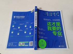 理想树高考志愿填报指南：这才是我要的专业 选科、选专业、选大学、选未来 新高中生涯规划（2021版）