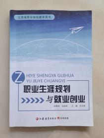 职业生涯规划与就业创业