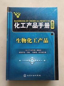 化工产品手册：生物化工产品