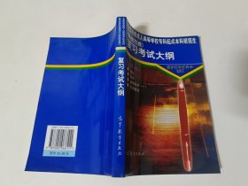 全国各类成人高等学校专科起点本科班招生（非师范类）复习考试大纲.理工类.四