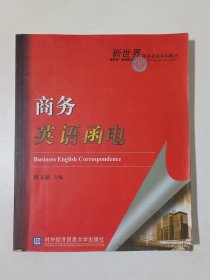 商务英语函电