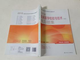 2018临床医学检验与技术（中级）练习题集