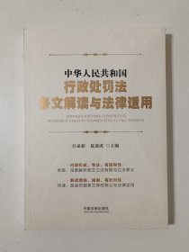 中华人民共和国行政处罚法条文解读与法律适用