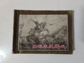 隋末农民起义(连环画)