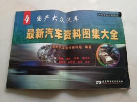 最新汽車資料圖集大全4：國產大眾汽車