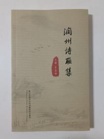 润州诗联集