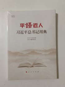 平语近人