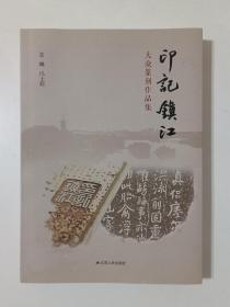 印记镇江：大众篆刻作品集