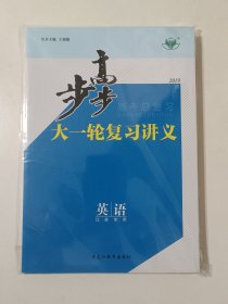 2019步步高大一轮复习讲义.英语[江苏专用]+话题晨背+课时作业+答案精析(一套4本)