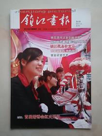 镇江画报（2011年第2期）