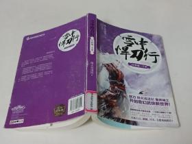 雪中悍刀行 15：转战三千里