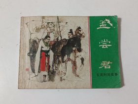 连环画：孟尝君 （东周列国故事）