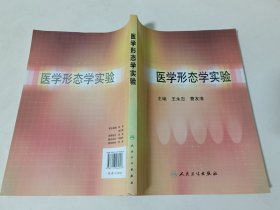 医学形态学实验