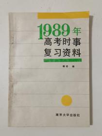 1989年高考时事复习资料