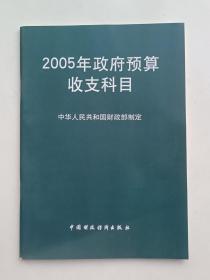 2005年政府预算收支科目