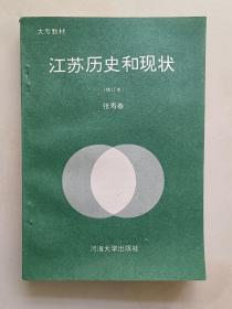 江苏历史和现状（修订本）