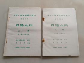 （日语广播函授联合教学辅导材料）日语入门 上下册 第一课---第六课