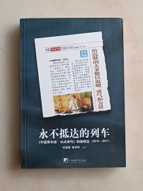 永不抵达的列车：《中国青年报•冰点周刊》特稿精选（2010～2011）