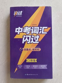 2021中考英语词汇闪过（口袋版）