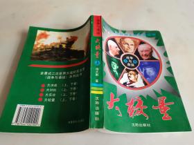 战争与命运.大较量(上)