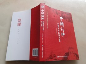 中国精神：中国共产党人的奋斗故事