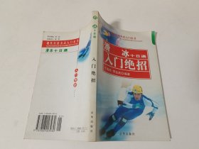 滑冰十日通：入门绝招