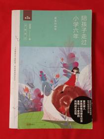 陪孩子走过小学六年（全新增订版）