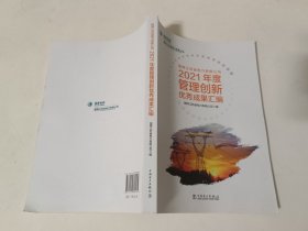 国网江苏省电力有限公司2021年度管理创新优秀成果汇编