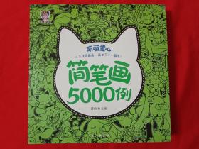 萌萌童心简笔画5000例