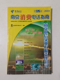 南京消费电话指南2002-2003