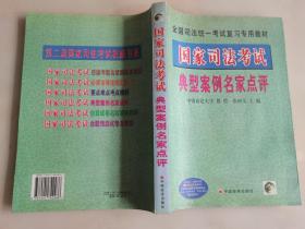 国家司法考试典型案例名家点评