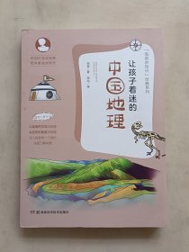 让孩子着迷的中国地理（适合6岁以上）/“泡爸讲知识”经典系列