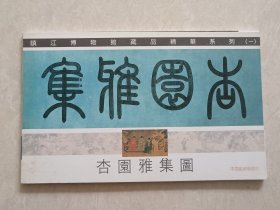 明信片 镇江博物馆藏品精华系列：一 杏园雅集图