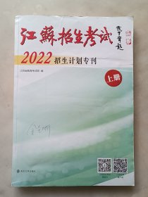 江苏招生考试2022招生计划专刊 （上册）