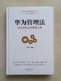 华为管理法：任正非的企业管理心得