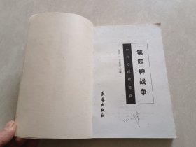 第四种战争:中外心理战透视