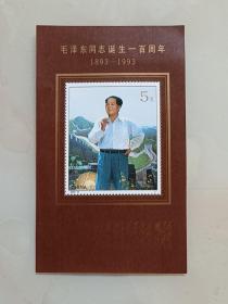 邮票（毛泽东同志诞生一百周年1893-1993）
