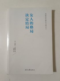 女人的格局决定结局