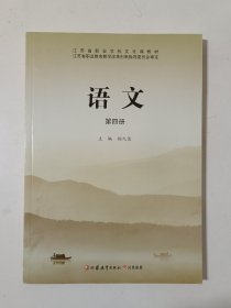 江苏省职业学校文化课教材：语文 第四册