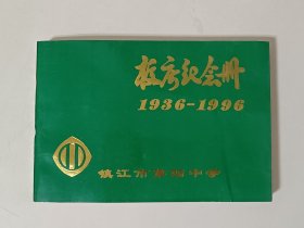 镇江市第四中学校庆纪念册（1936-1996）