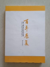 百年康复我与康复医院的故事